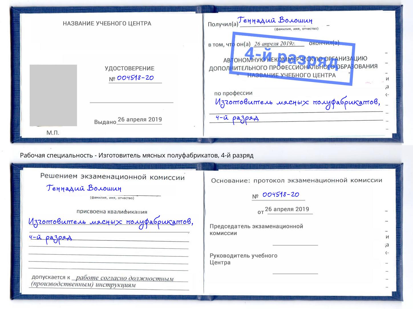 корочка 4-й разряд Изготовитель мясных полуфабрикатов Жигулёвск