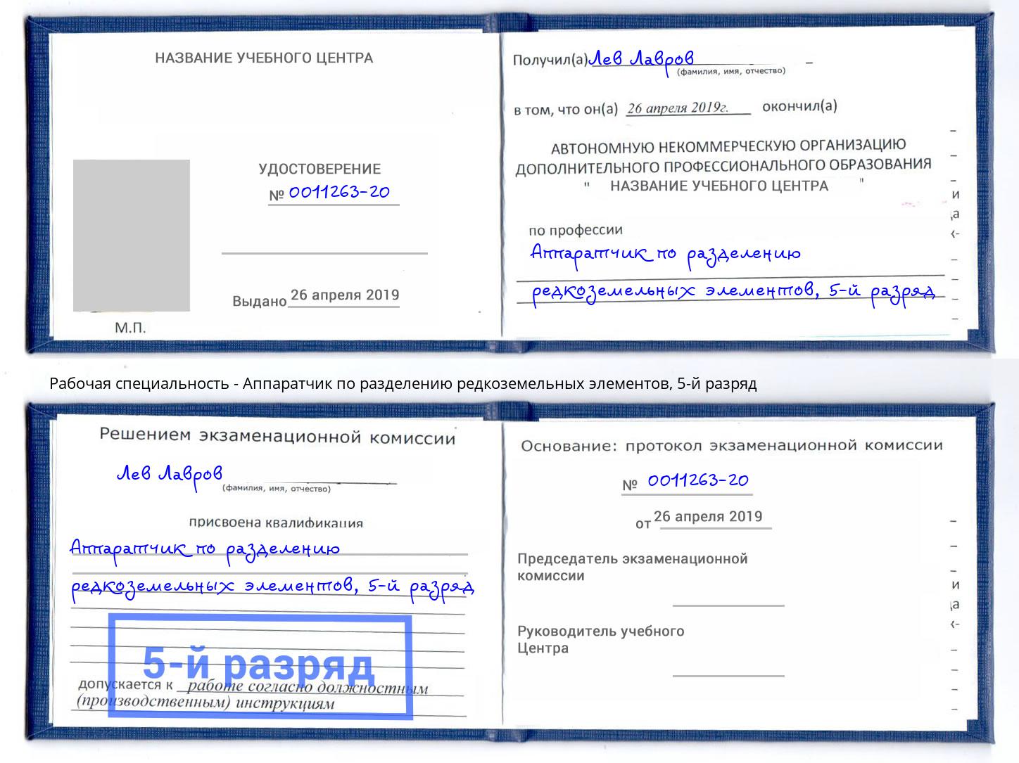 корочка 5-й разряд Аппаратчик по разделению редкоземельных элементов Жигулёвск