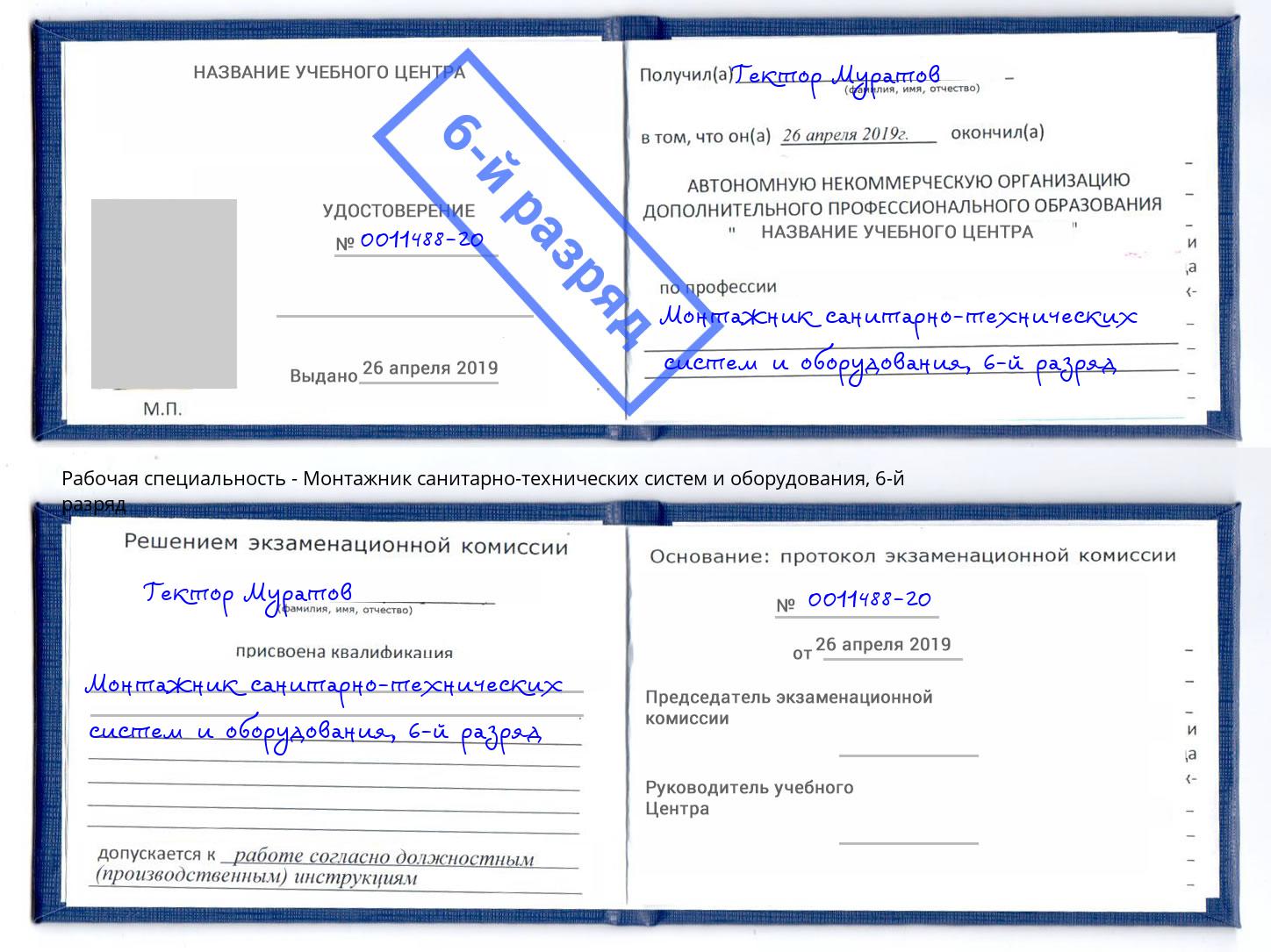 корочка 6-й разряд Монтажник санитарно-технических систем и оборудования Жигулёвск