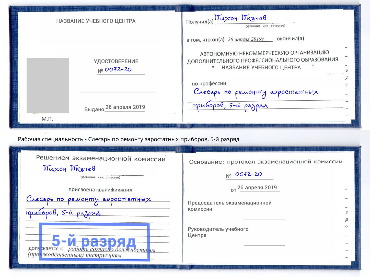 корочка 5-й разряд Слесарь по ремонту аэростатных приборов Жигулёвск