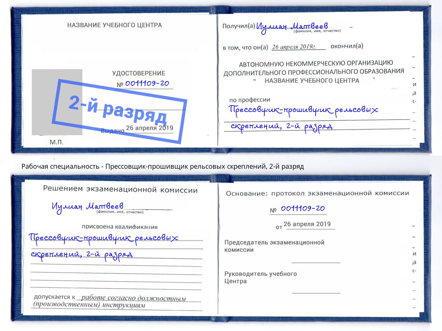 корочка 2-й разряд Прессовщик-прошивщик рельсовых скреплений Жигулёвск