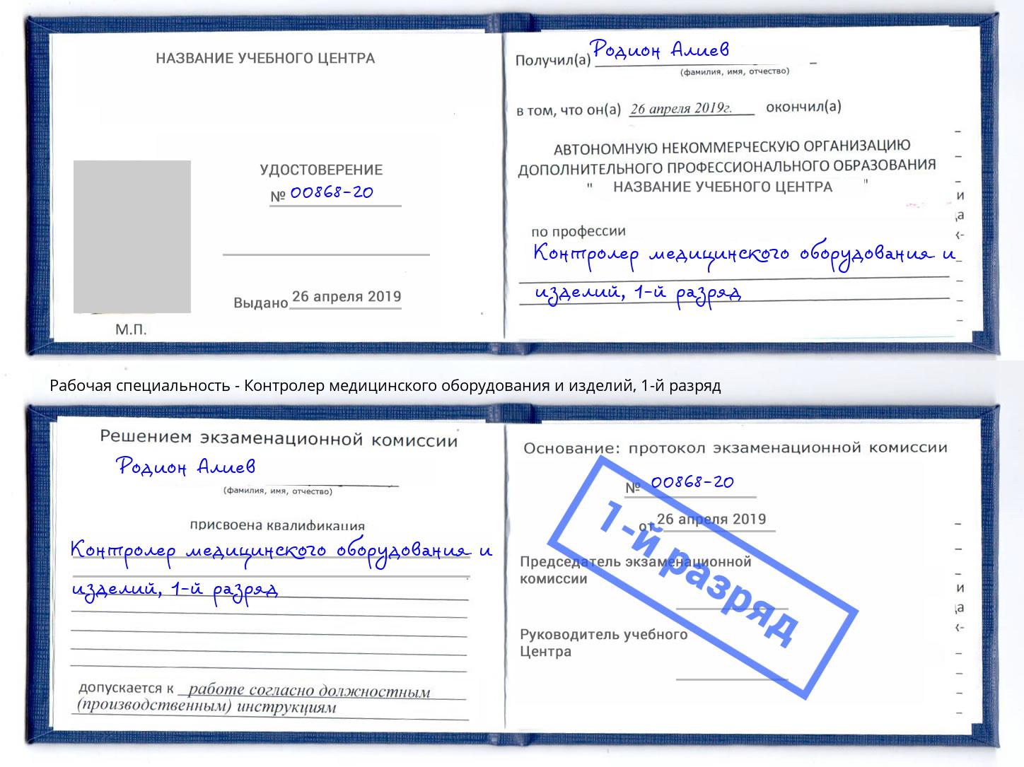 корочка 1-й разряд Контролер медицинского оборудования и изделий Жигулёвск