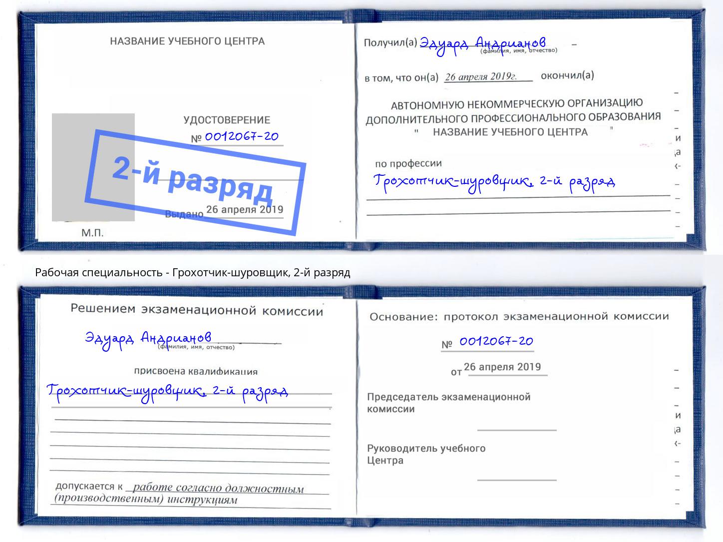 корочка 2-й разряд Грохотчик-шуровщик Жигулёвск