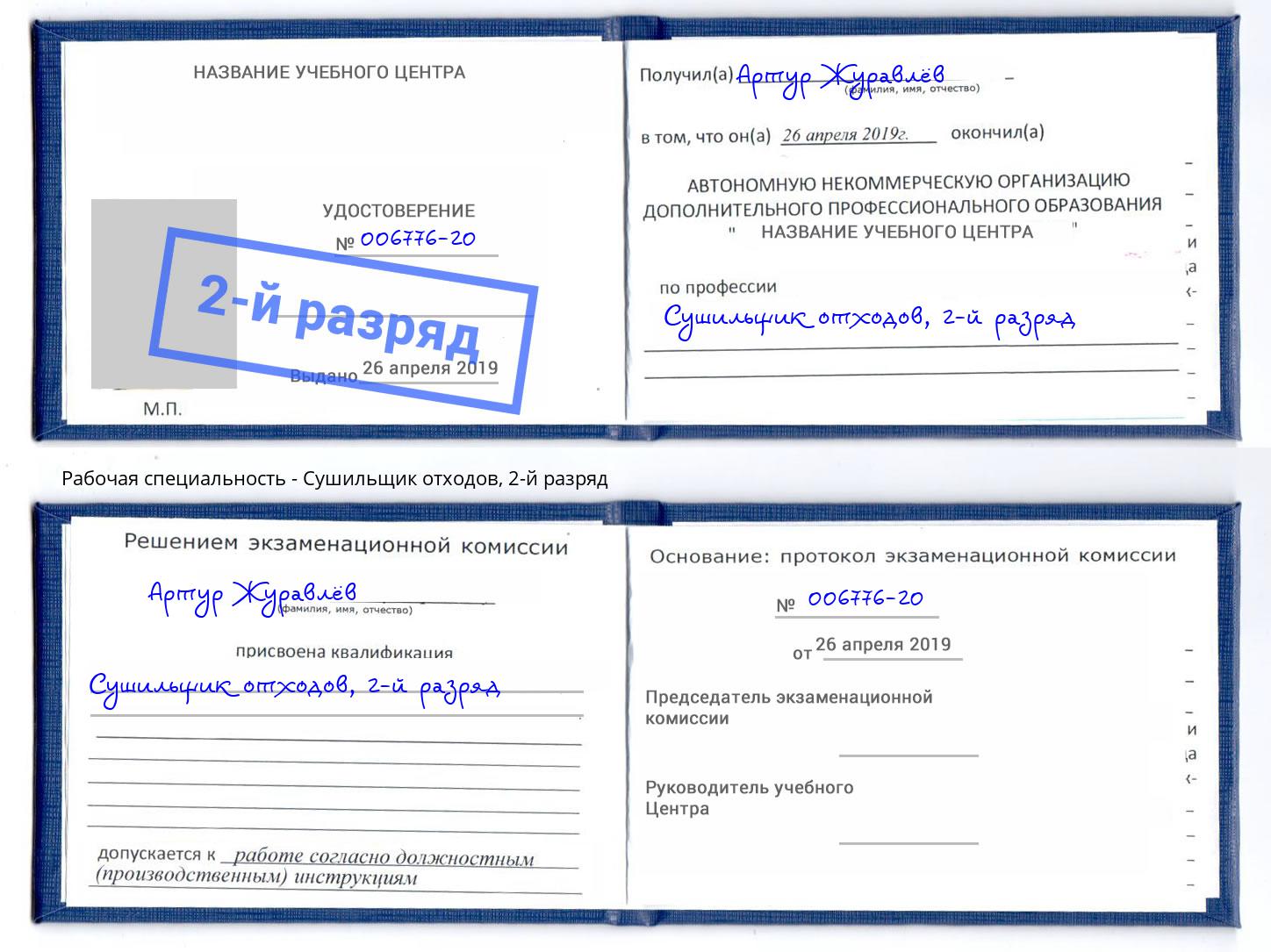 корочка 2-й разряд Сушильщик отходов Жигулёвск