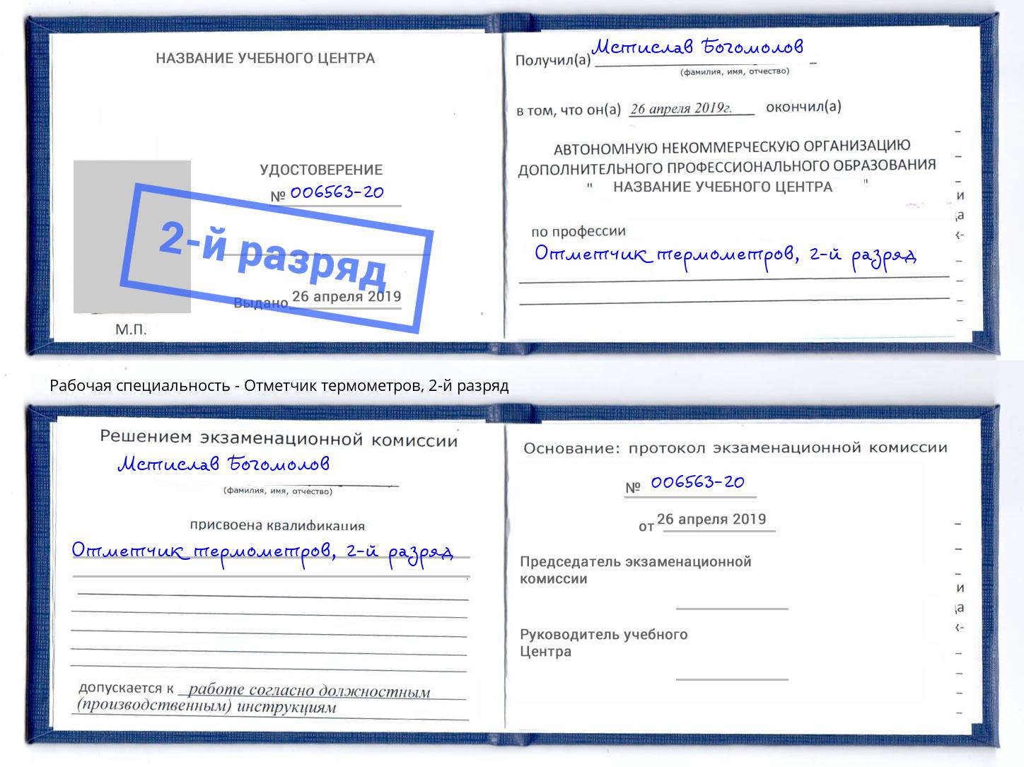 корочка 2-й разряд Отметчик термометров Жигулёвск