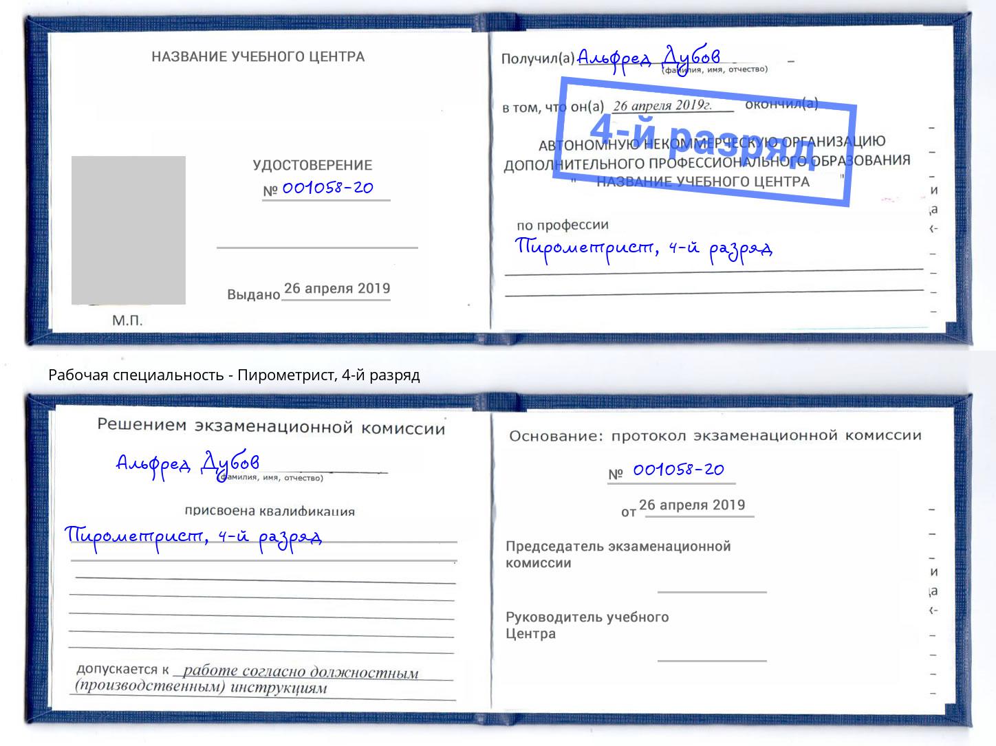 корочка 4-й разряд Пирометрист Жигулёвск