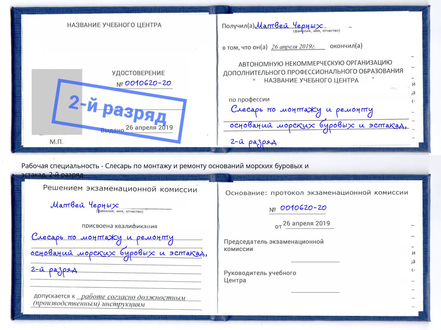 корочка 2-й разряд Слесарь по монтажу и ремонту оснований морских буровых и эстакад Жигулёвск