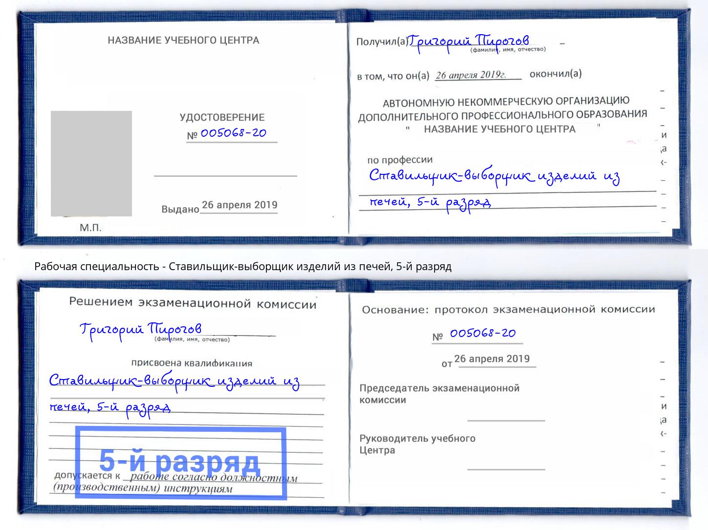 корочка 5-й разряд Ставильщик-выборщик изделий из печей Жигулёвск