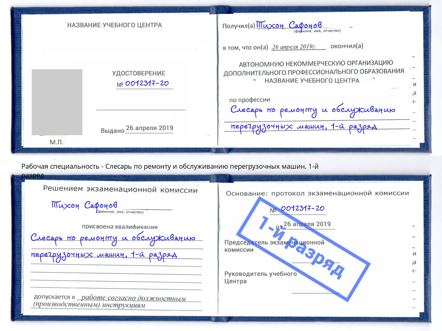 корочка 1-й разряд Слесарь по ремонту и обслуживанию перегрузочных машин Жигулёвск