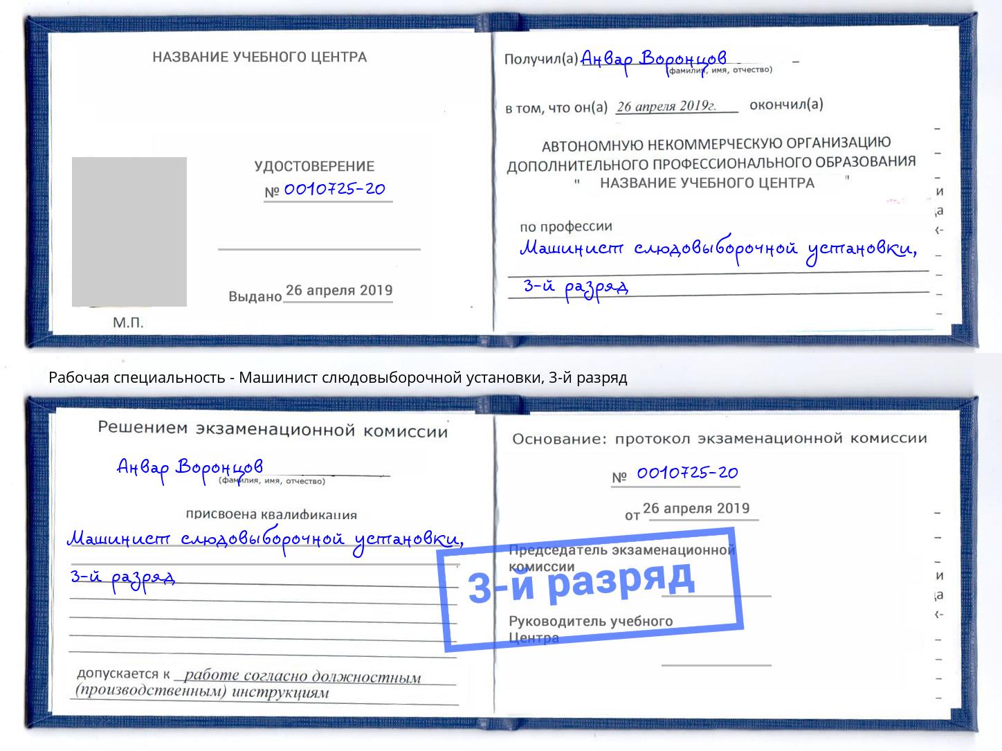 корочка 3-й разряд Машинист слюдовыборочной установки Жигулёвск