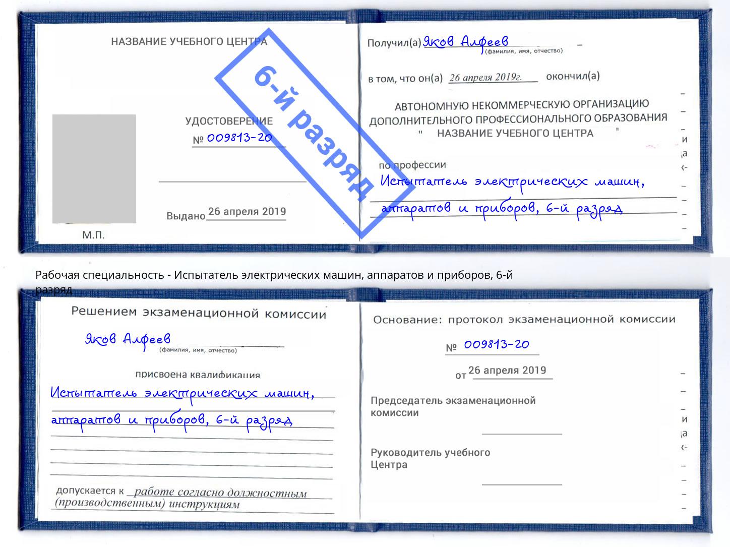 корочка 6-й разряд Испытатель электрических машин, аппаратов и приборов Жигулёвск