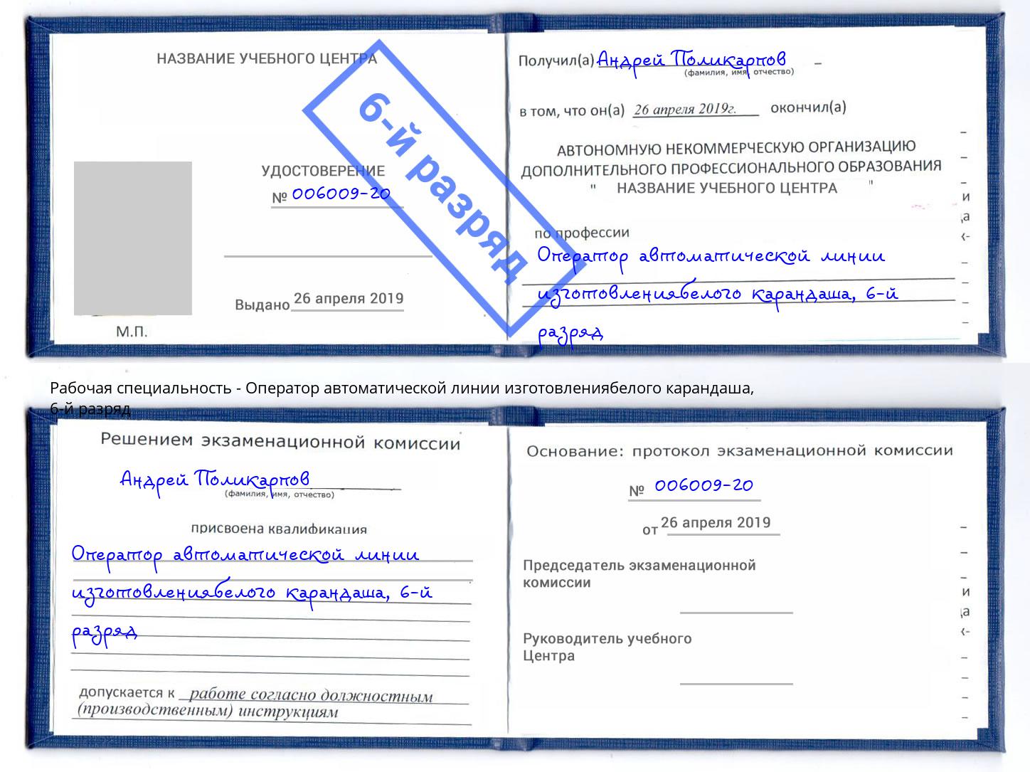 корочка 6-й разряд Оператор автоматической линии изготовлениябелого карандаша Жигулёвск