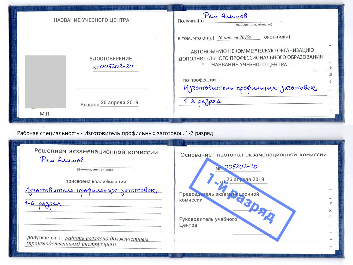 корочка 1-й разряд Изготовитель профильных заготовок Жигулёвск