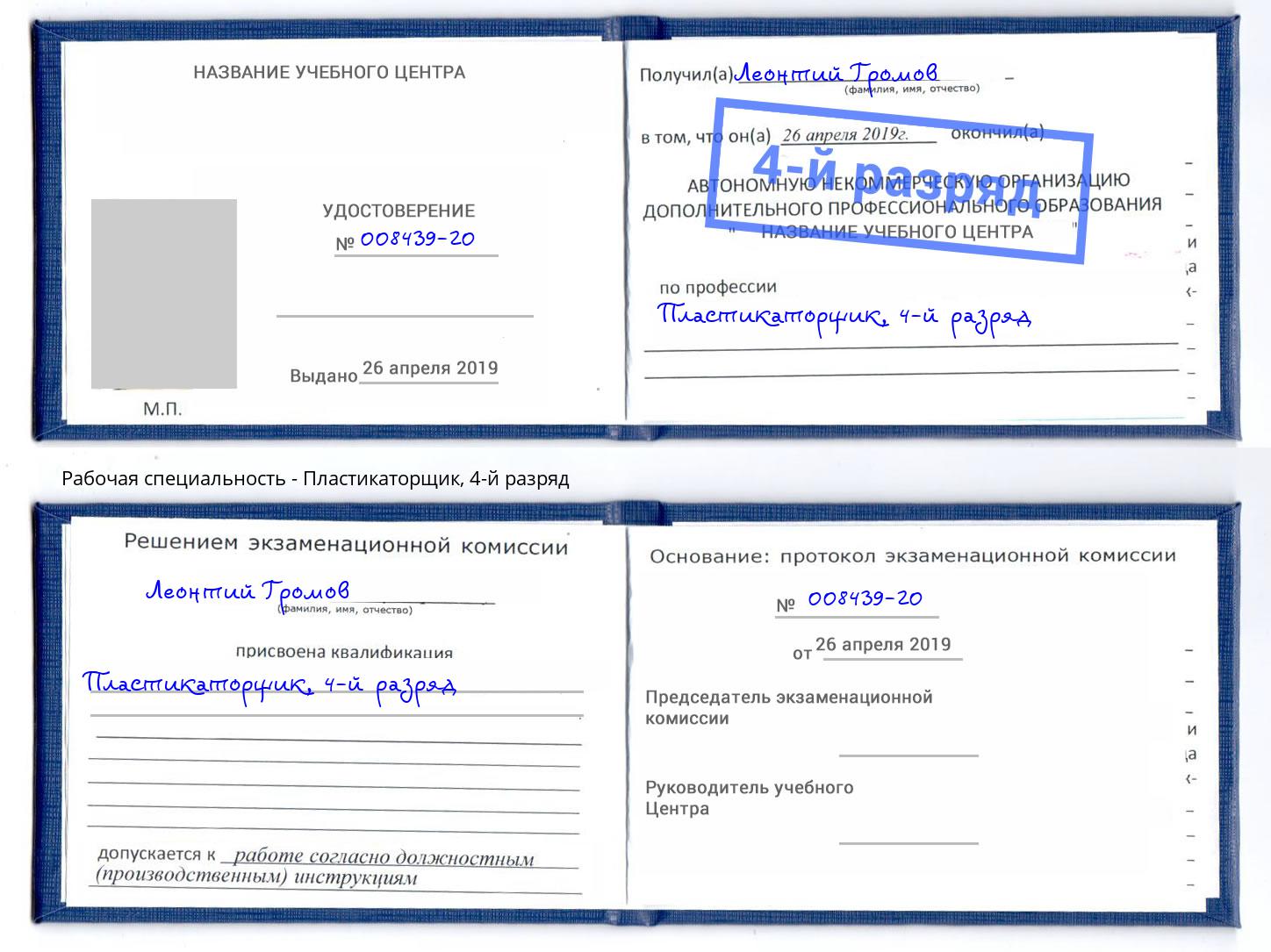 корочка 4-й разряд Пластикаторщик Жигулёвск