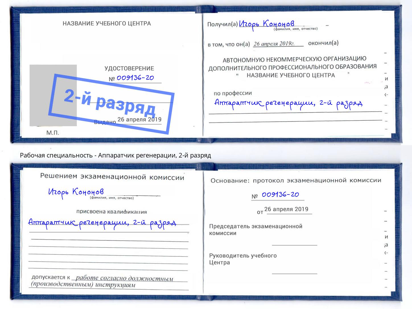 корочка 2-й разряд Аппаратчик регенерации Жигулёвск