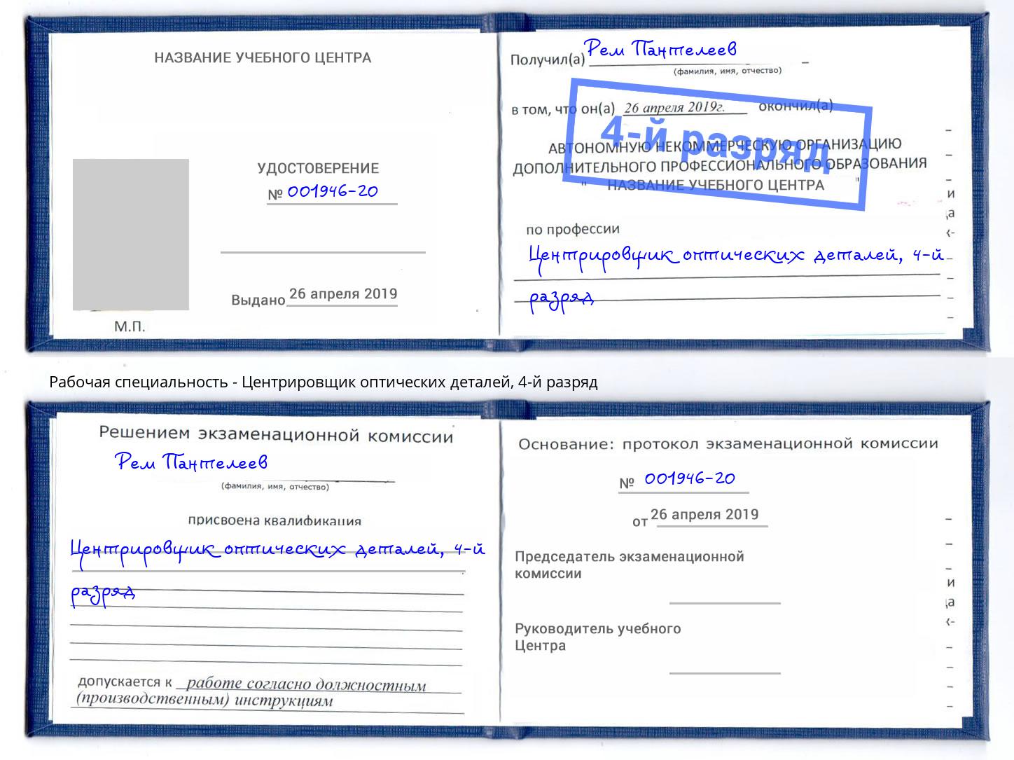 корочка 4-й разряд Центрировщик оптических деталей Жигулёвск