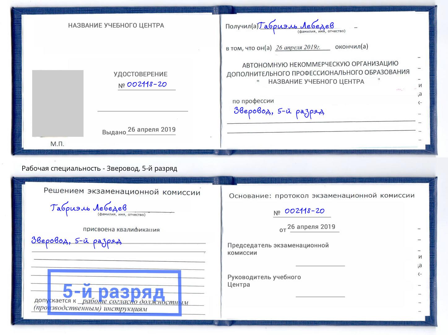 корочка 5-й разряд Зверовод Жигулёвск