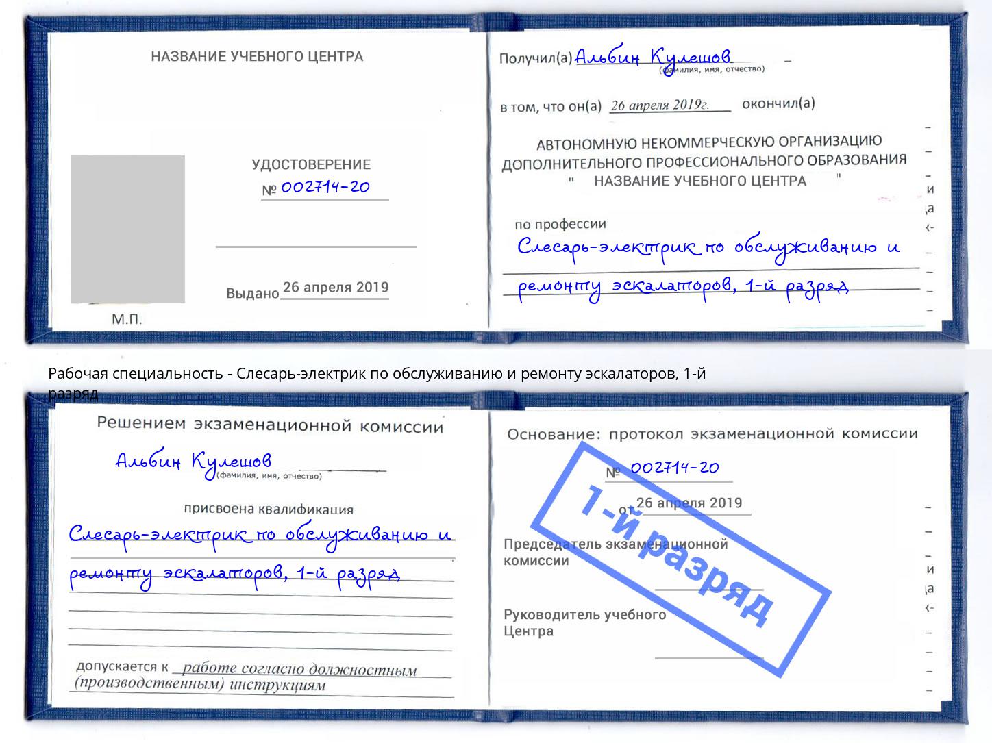 корочка 1-й разряд Слесарь-электрик по обслуживанию и ремонту эскалаторов Жигулёвск