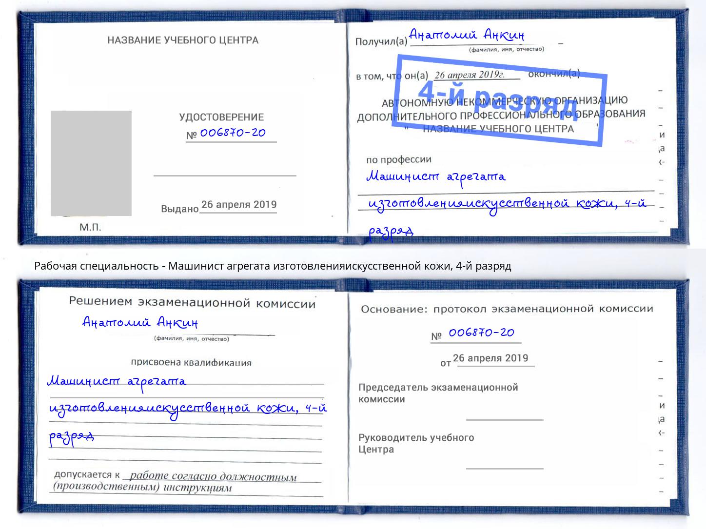 корочка 4-й разряд Машинист агрегата изготовленияискусственной кожи Жигулёвск