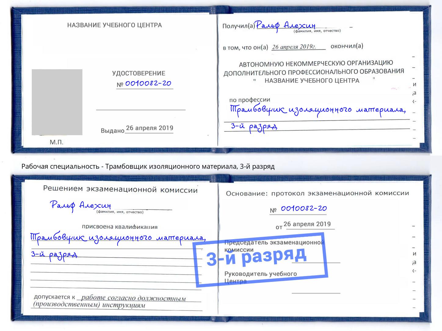 корочка 3-й разряд Трамбовщик изоляционного материала Жигулёвск