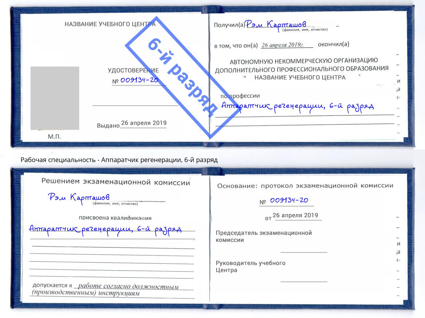 корочка 6-й разряд Аппаратчик регенерации Жигулёвск