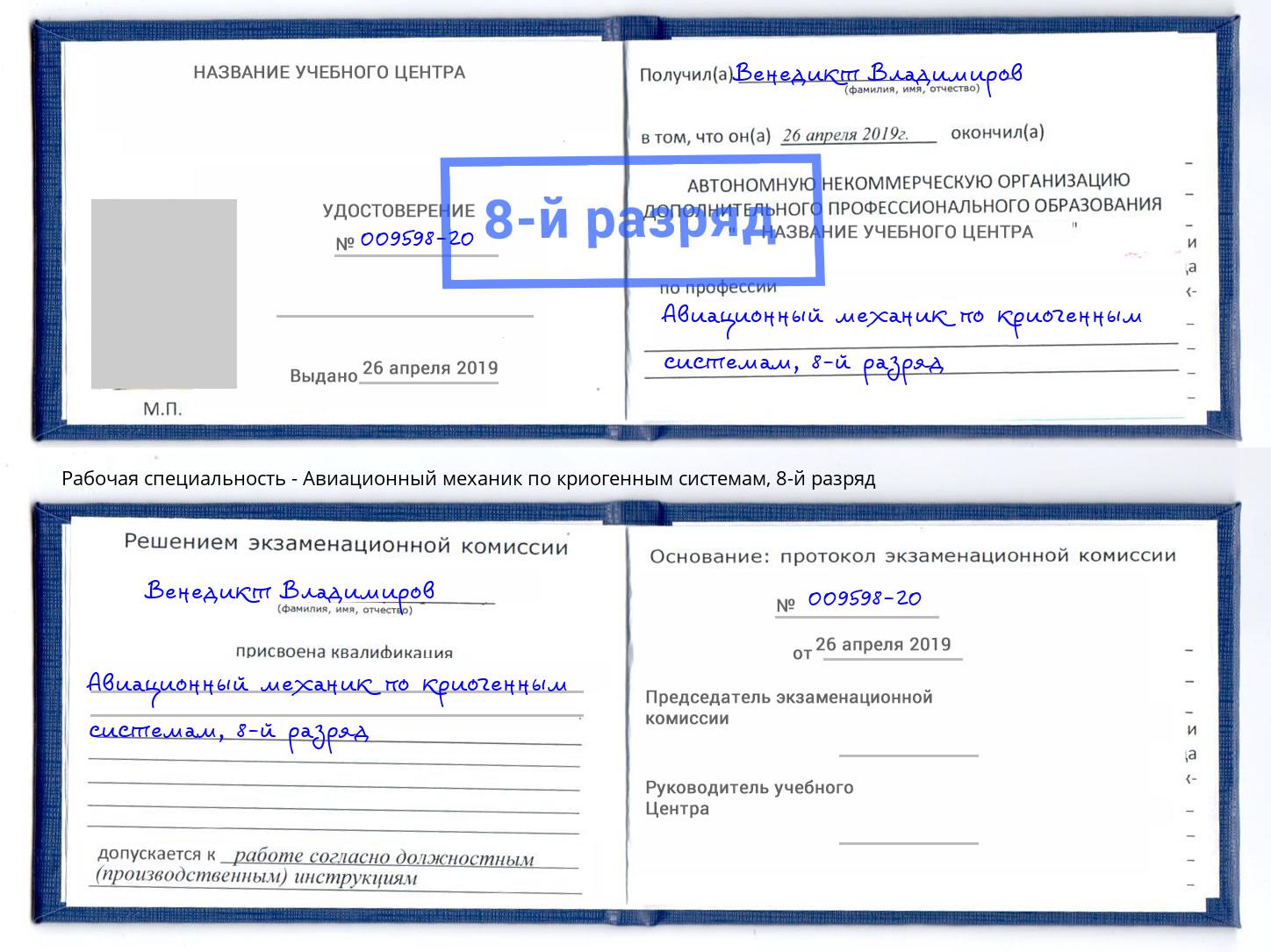 корочка 8-й разряд Авиационный механик по криогенным системам Жигулёвск