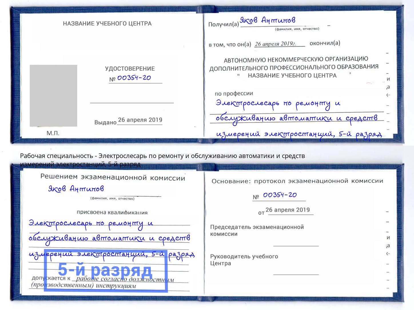 корочка 5-й разряд Электрослесарь по ремонту и обслуживанию автоматики и средств измерений электростанций Жигулёвск