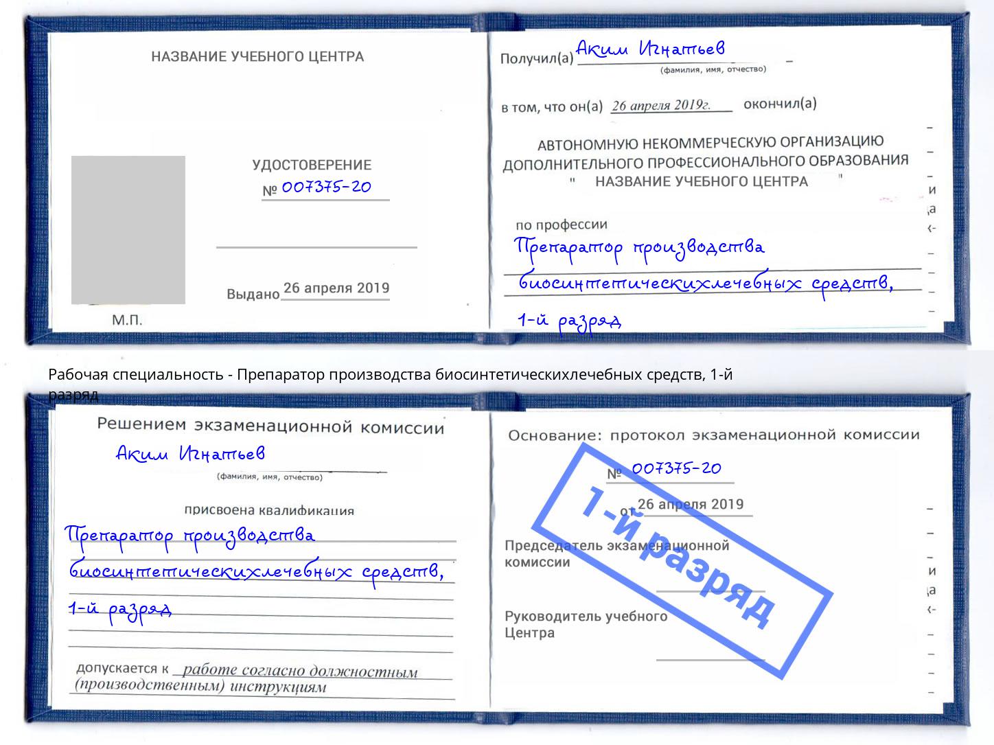 корочка 1-й разряд Препаратор производства биосинтетическихлечебных средств Жигулёвск