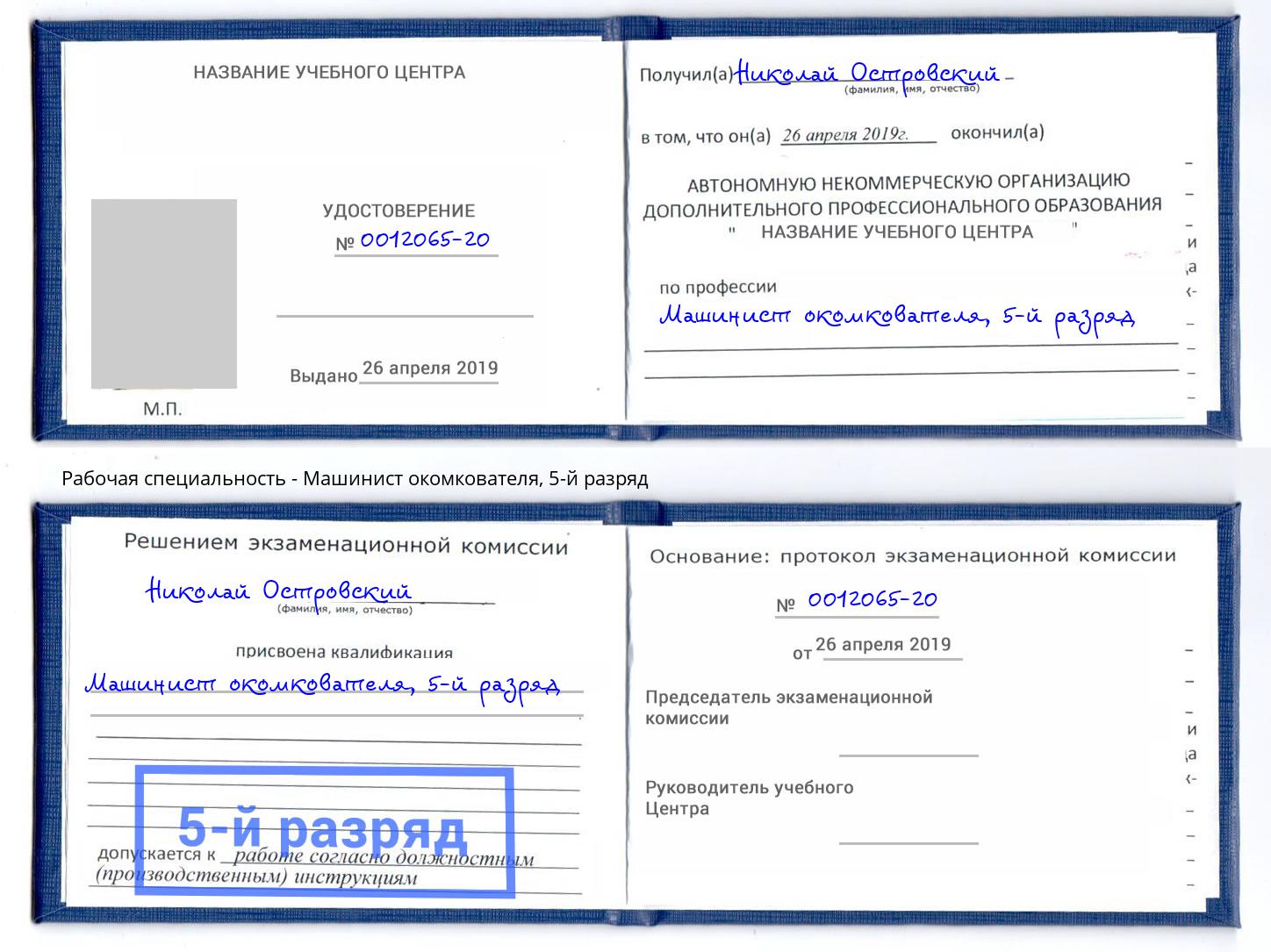 корочка 5-й разряд Машинист окомкователя Жигулёвск