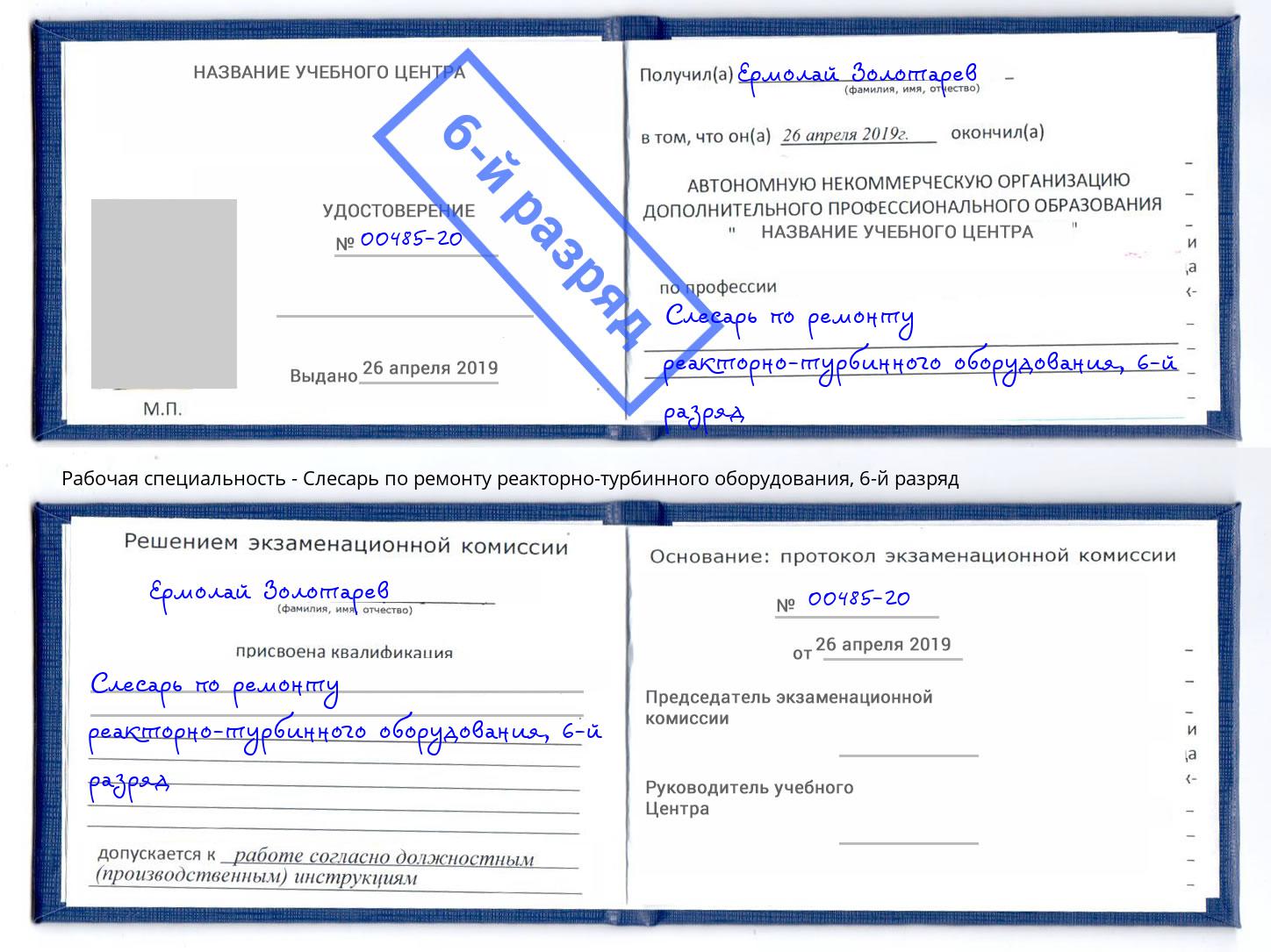 корочка 6-й разряд Слесарь по ремонту реакторно-турбинного оборудования Жигулёвск