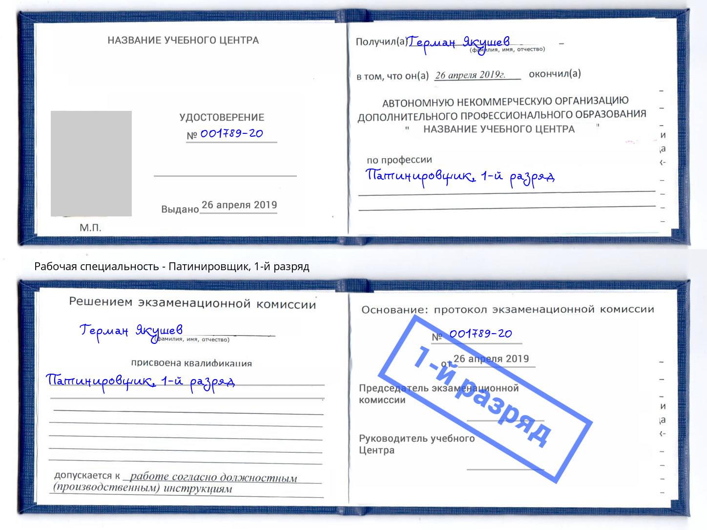 корочка 1-й разряд Патинировщик Жигулёвск