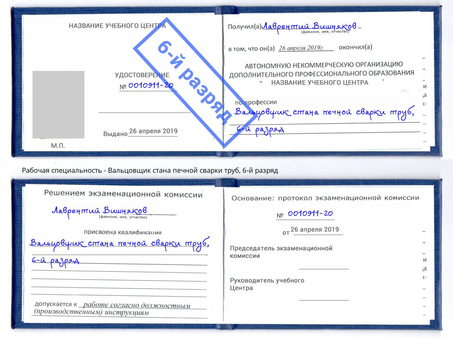 корочка 6-й разряд Вальцовщик стана печной сварки труб Жигулёвск