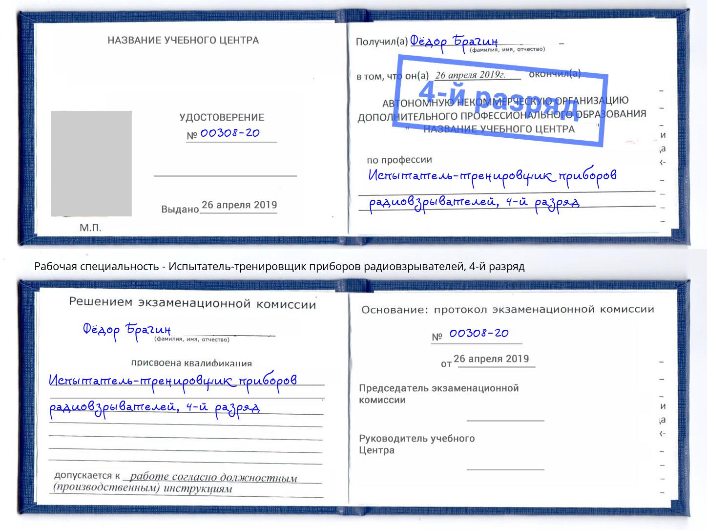 корочка 4-й разряд Испытатель-тренировщик приборов радиовзрывателей Жигулёвск