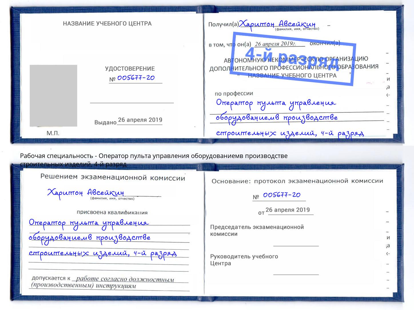 корочка 4-й разряд Оператор пульта управления оборудованиемв производстве строительных изделий Жигулёвск