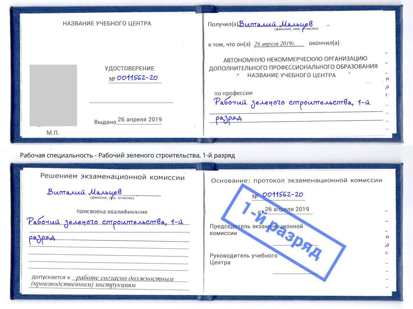 корочка 1-й разряд Рабочий зеленого строительства Жигулёвск