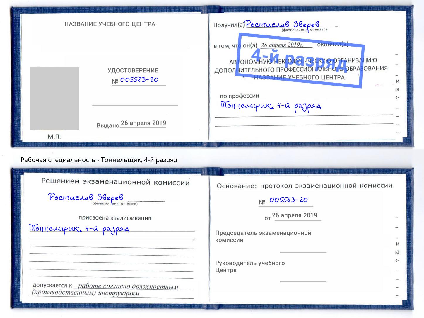 корочка 4-й разряд Тоннельщик Жигулёвск