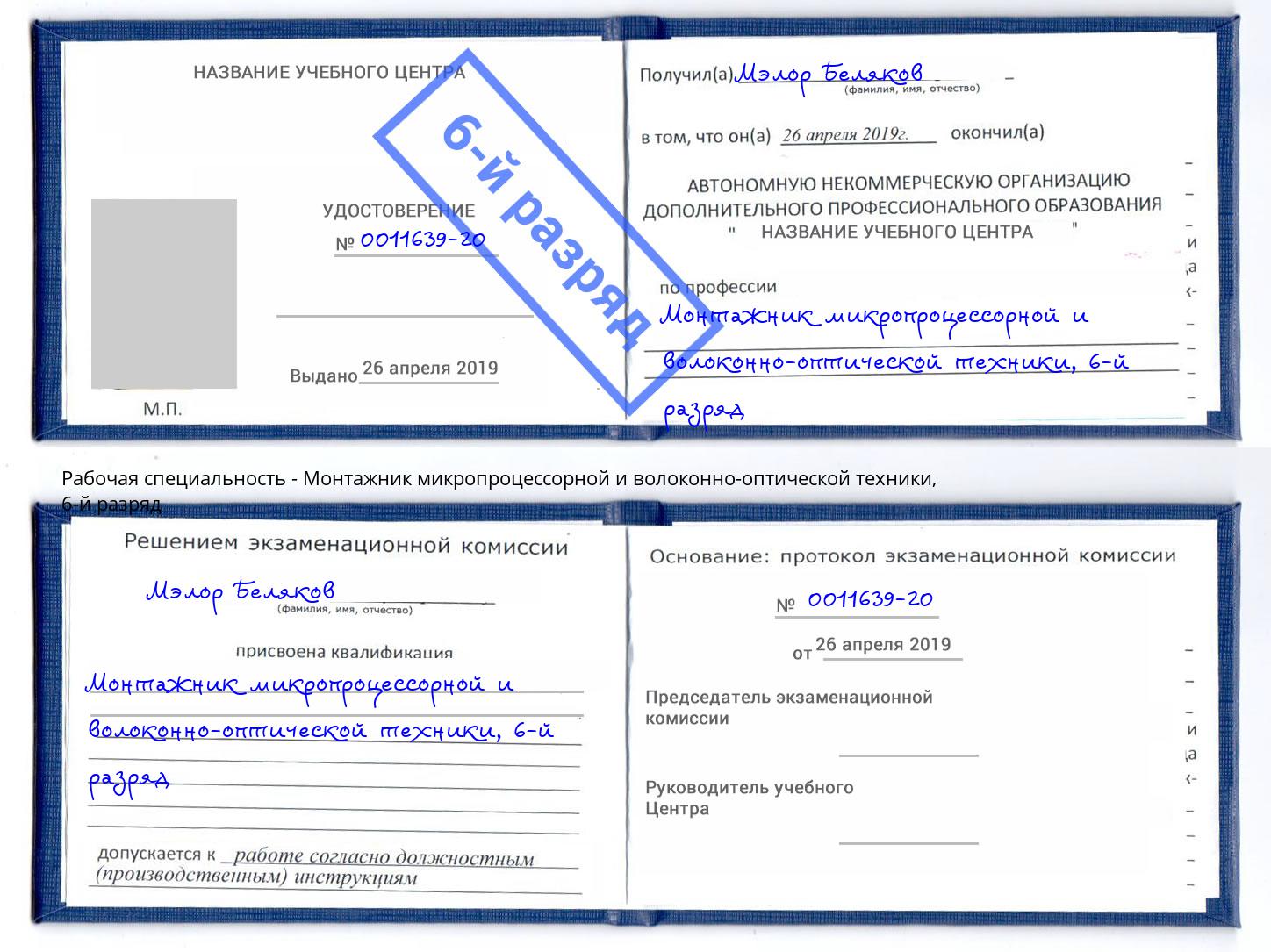 корочка 6-й разряд Монтажник микропроцессорной и волоконно-оптической техники Жигулёвск
