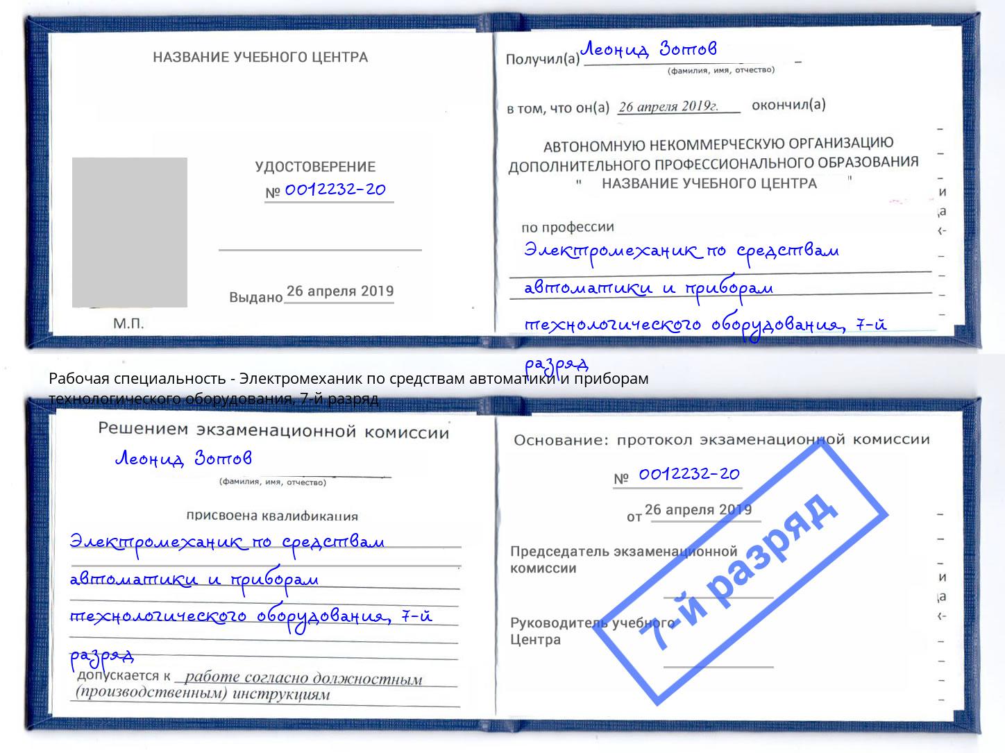 корочка 7-й разряд Электромеханик по средствам автоматики и приборам технологического оборудования Жигулёвск