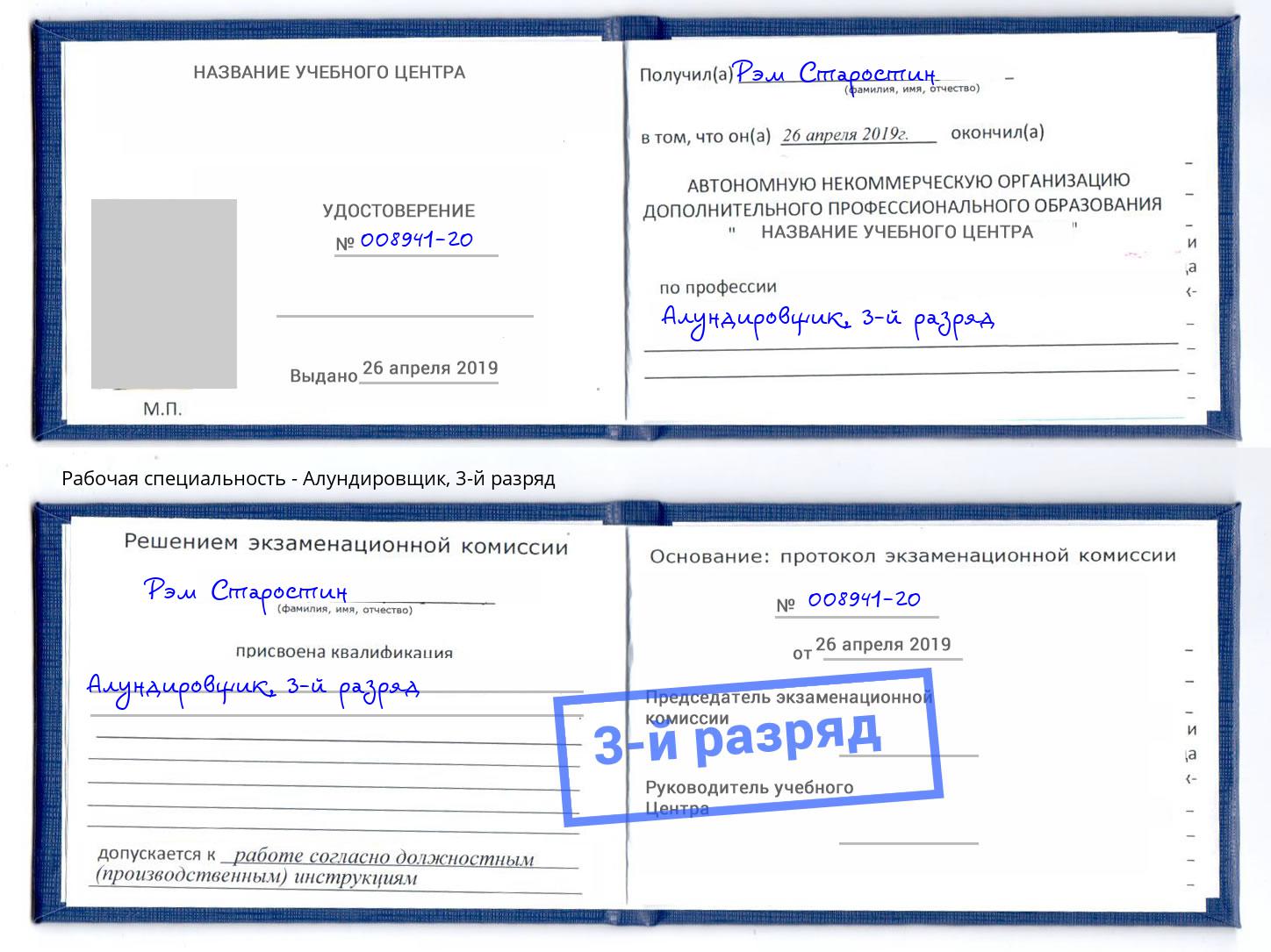корочка 3-й разряд Алундировщик Жигулёвск