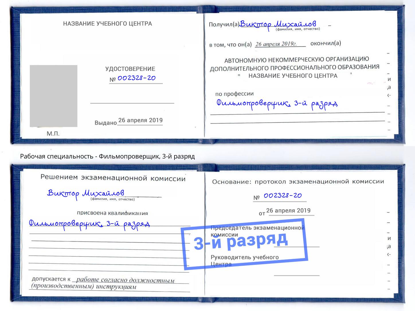 корочка 3-й разряд Фильмопроверщик Жигулёвск