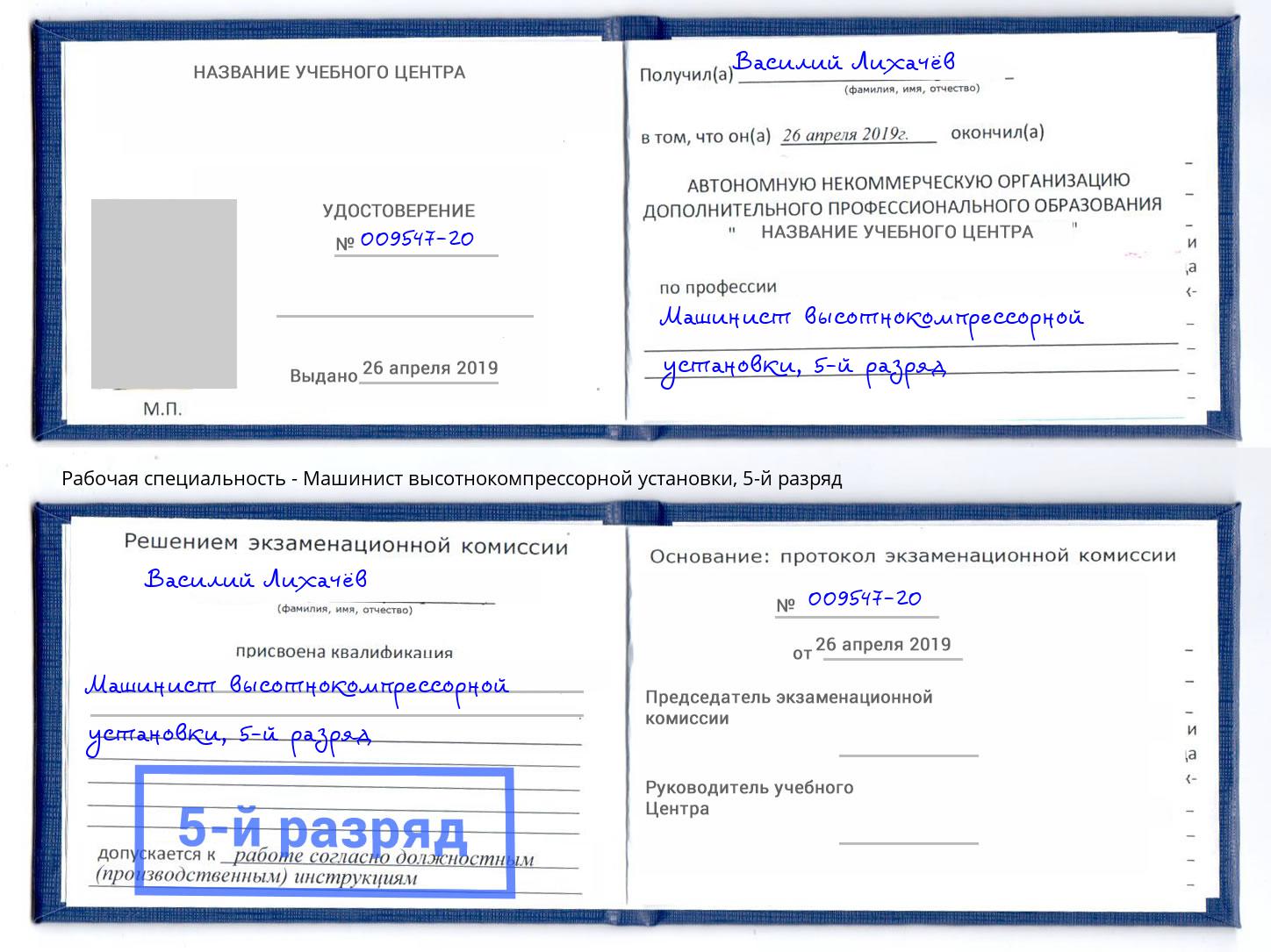 корочка 5-й разряд Машинист высотнокомпрессорной установки Жигулёвск