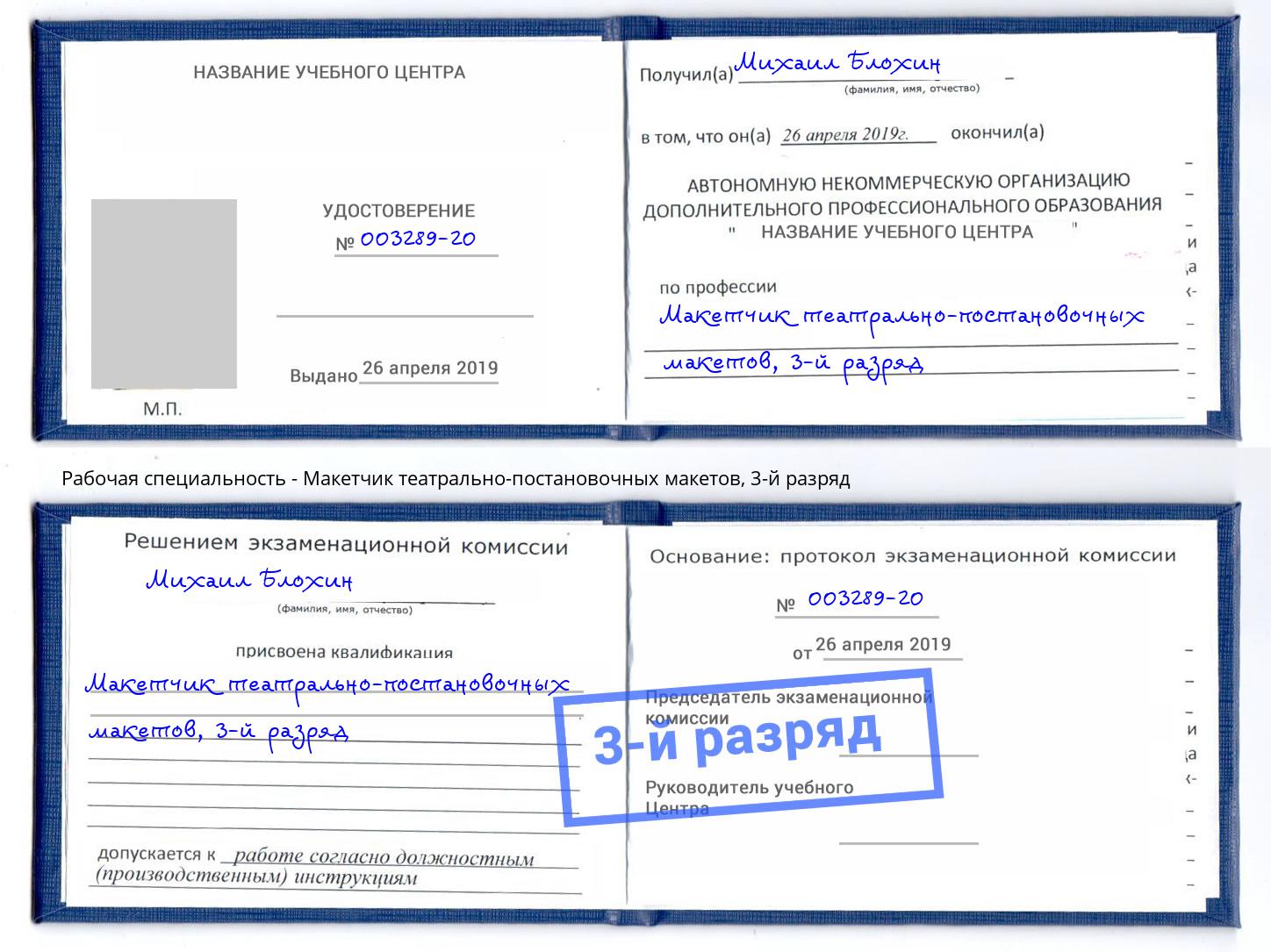 корочка 3-й разряд Макетчик театрально-постановочных макетов Жигулёвск