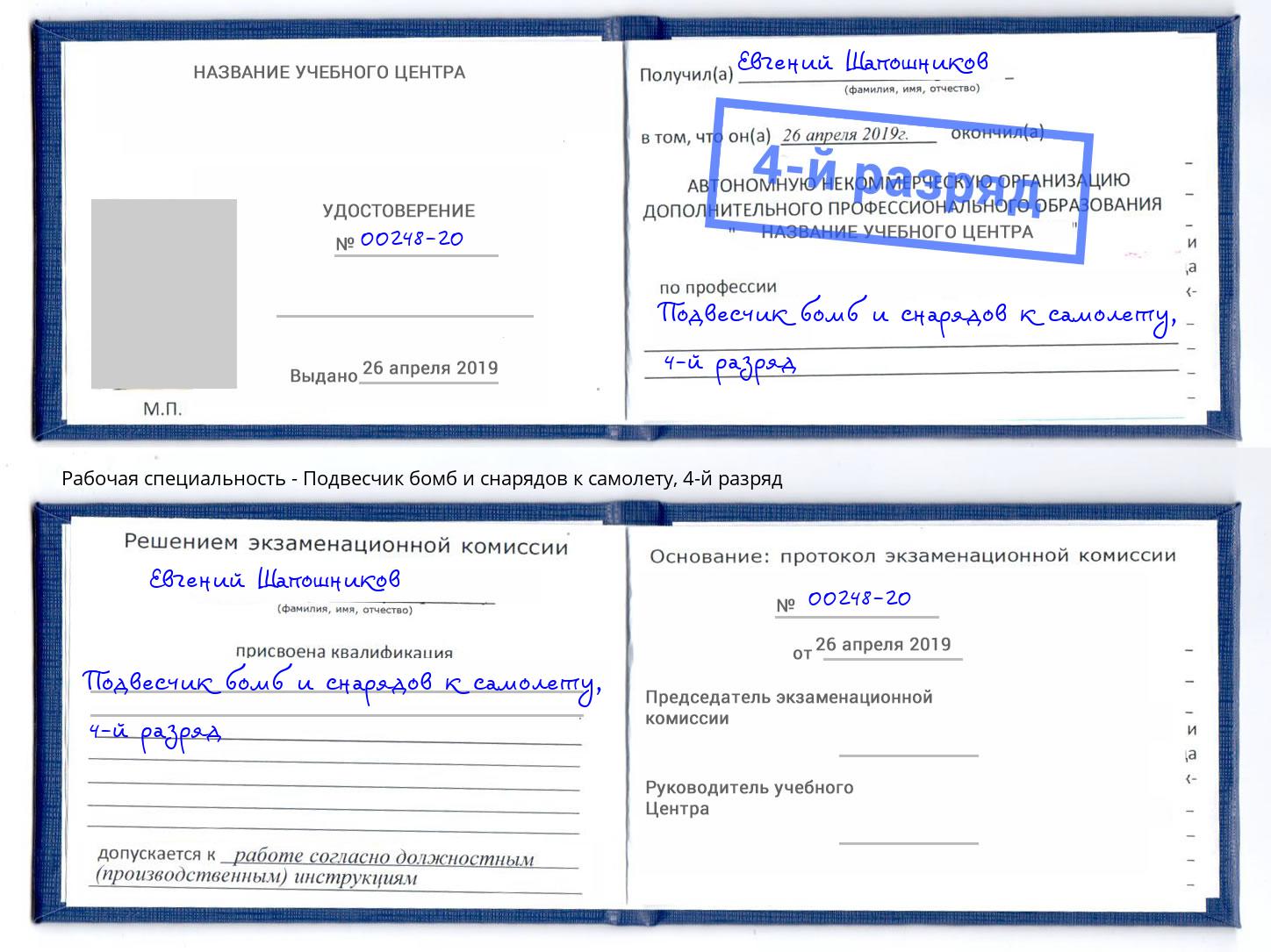 корочка 4-й разряд Подвесчик бомб и снарядов к самолету Жигулёвск