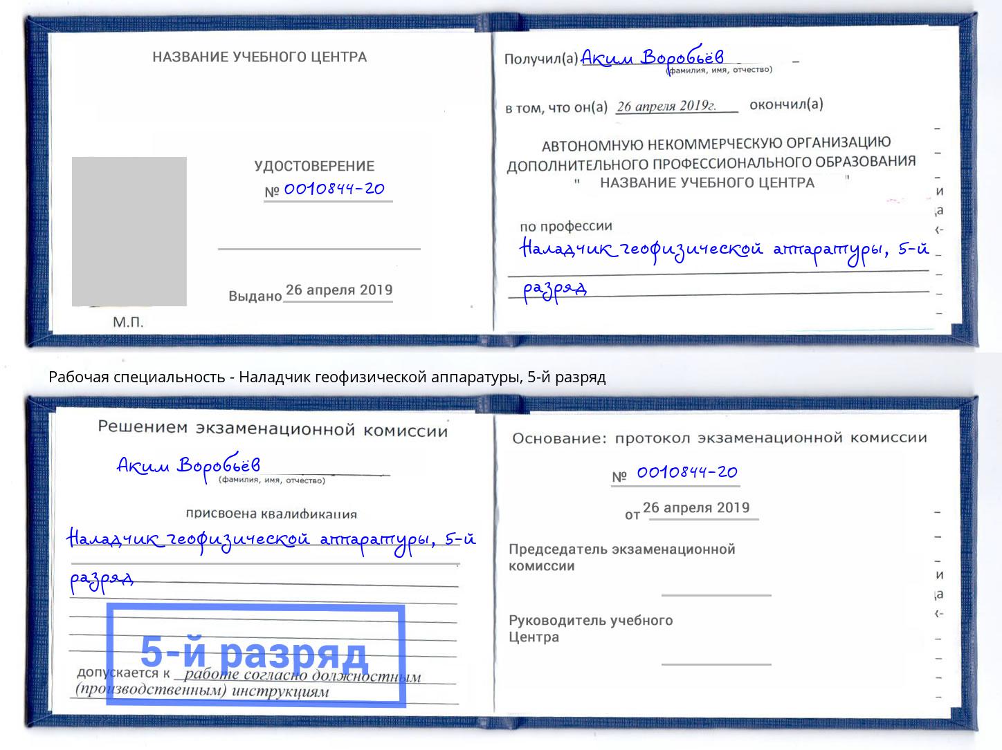 корочка 5-й разряд Наладчик геофизической аппаратуры Жигулёвск