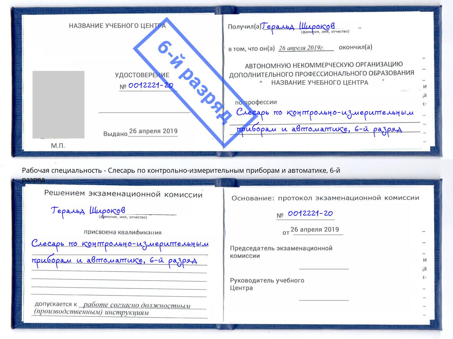 корочка 6-й разряд Слесарь по контрольно-измерительным приборам и автоматике Жигулёвск