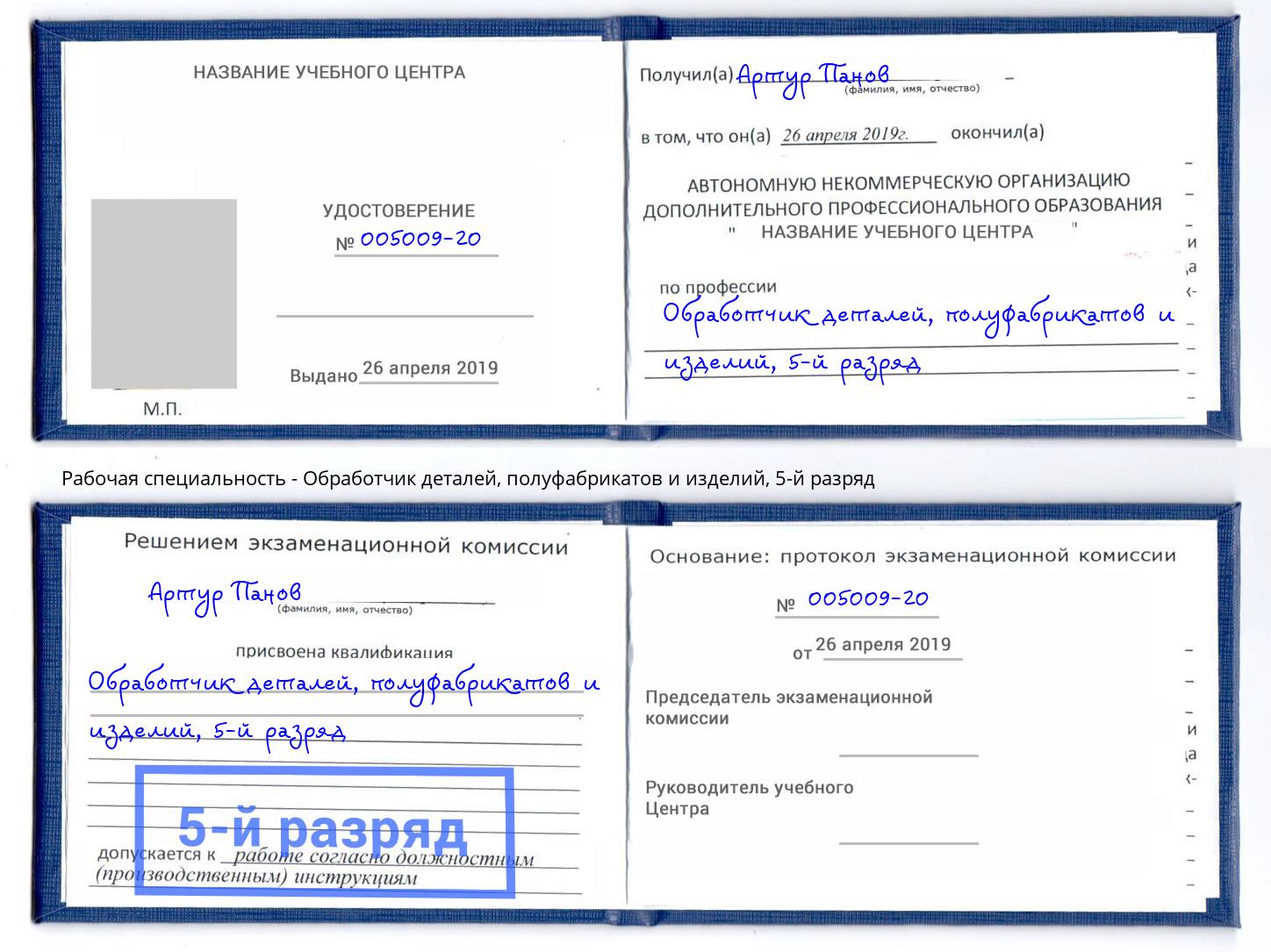 корочка 5-й разряд Обработчик деталей, полуфабрикатов и изделий Жигулёвск