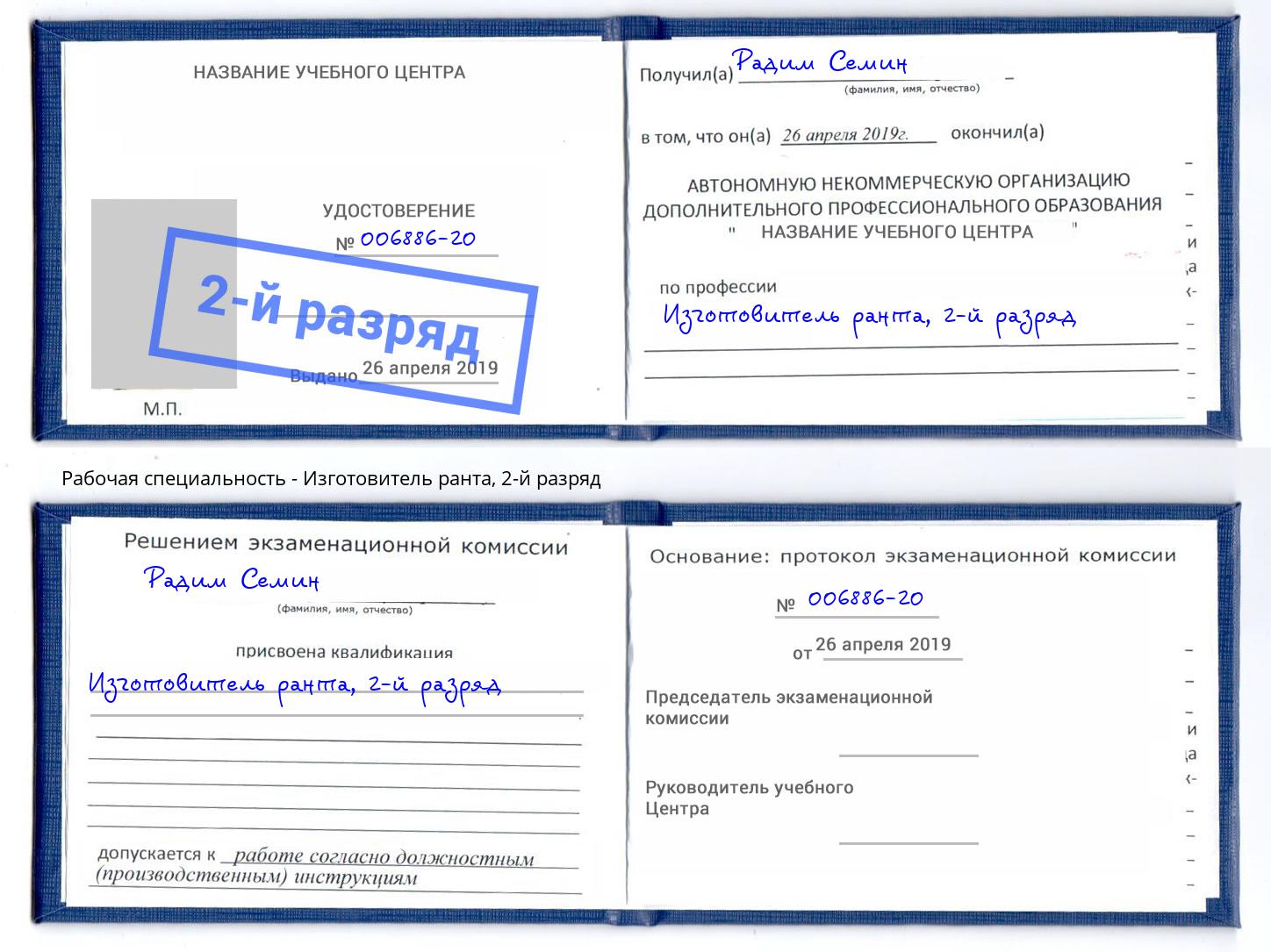 корочка 2-й разряд Изготовитель ранта Жигулёвск