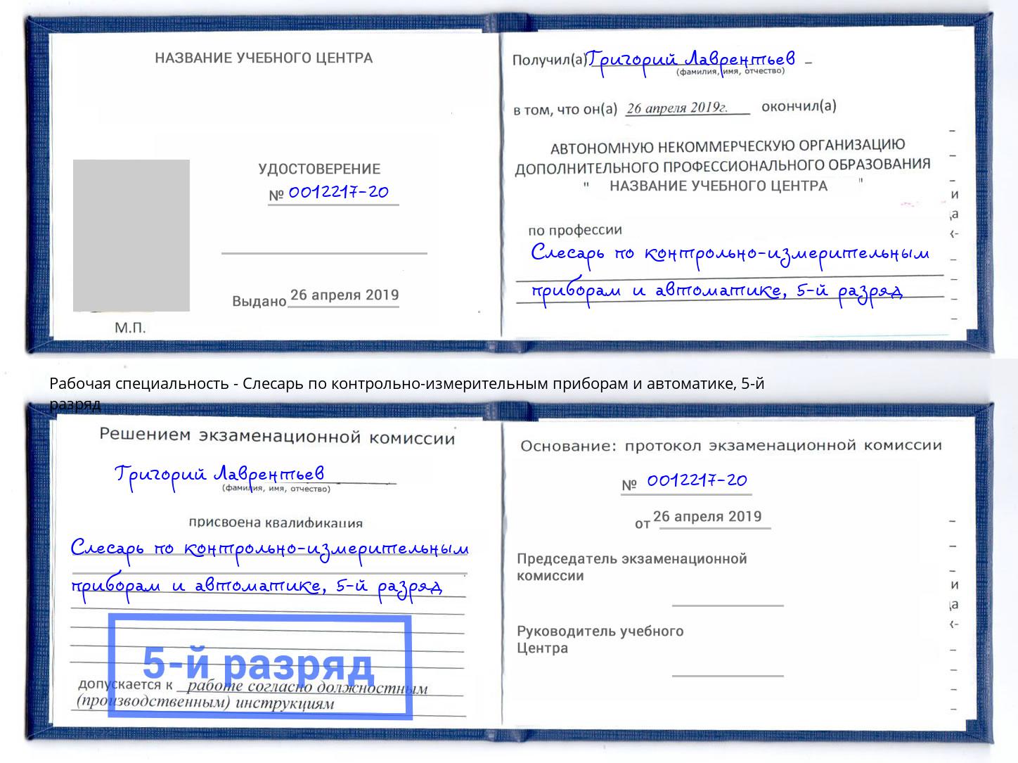 корочка 5-й разряд Слесарь по контрольно-измерительным приборам и автоматике Жигулёвск