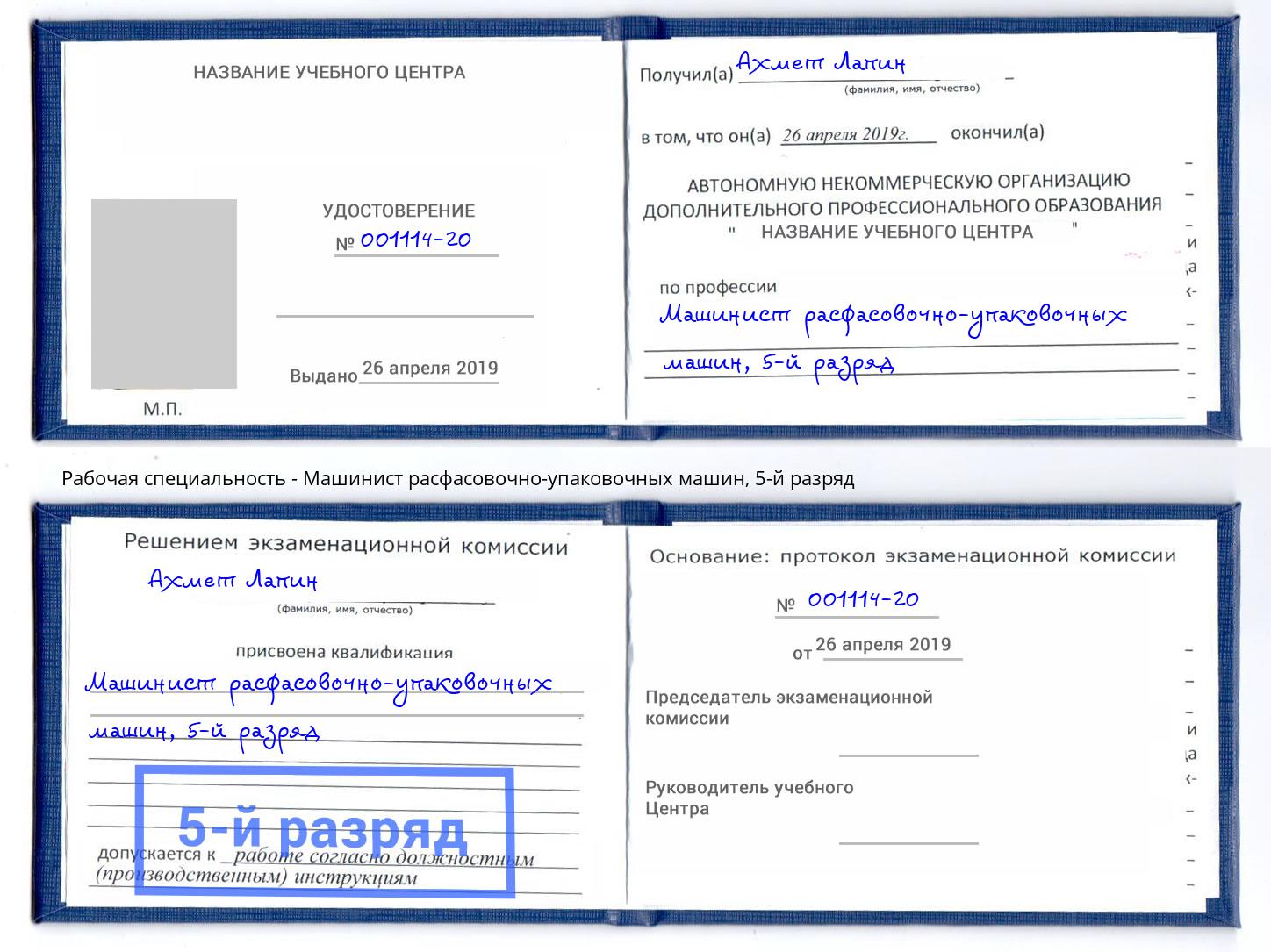 корочка 5-й разряд Машинист расфасовочно-упаковочных машин Жигулёвск