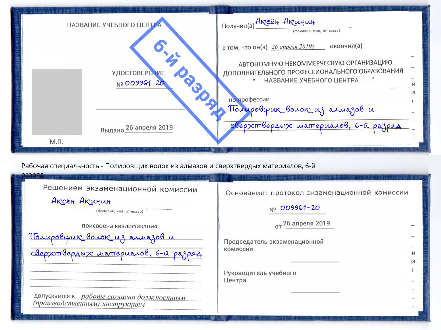 корочка 6-й разряд Полировщик волок из алмазов и сверхтвердых материалов Жигулёвск